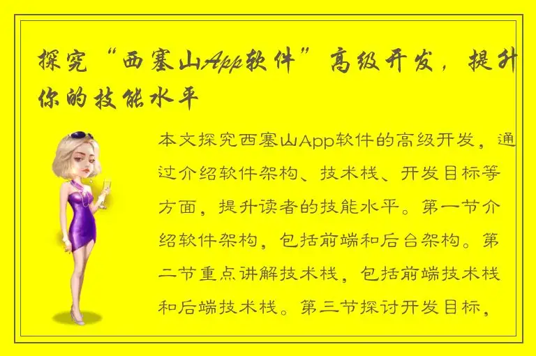 探究“西塞山App软件”高级开发，提升你的技能水平