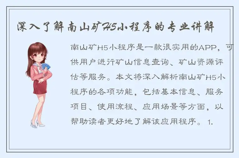 深入了解南山矿H5小程序的专业讲解
