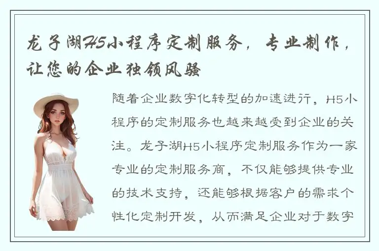 龙子湖H5小程序定制服务，专业制作，让您的企业独领风骚