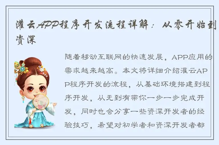 灌云APP程序开发流程详解：从零开始到资深