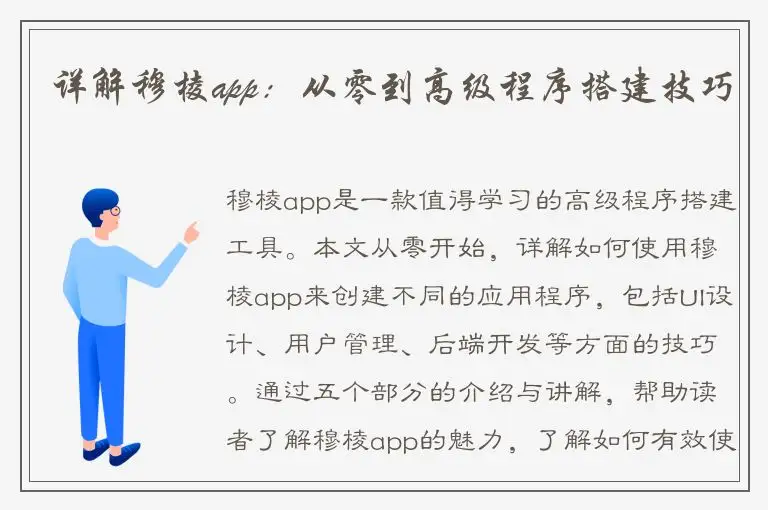 详解穆棱app：从零到高级程序搭建技巧