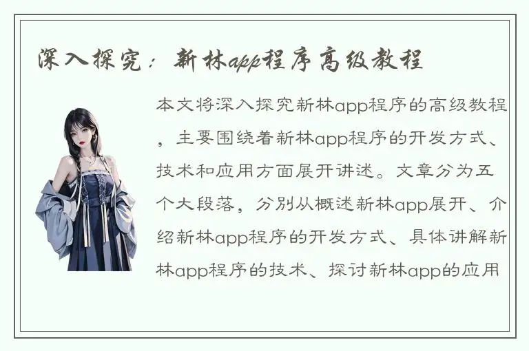 深入探究：新林app程序高级教程