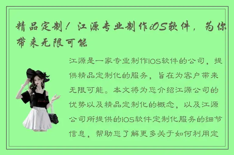 精品定制！江源专业制作iOS软件，为你带来无限可能