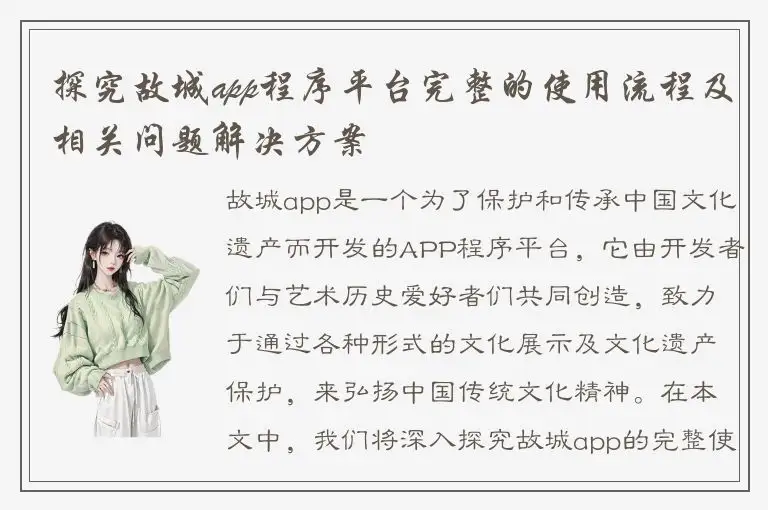 探究故城app程序平台完整的使用流程及相关问题解决方案