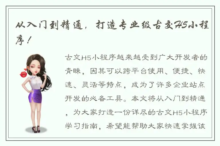 从入门到精通，打造专业级古交H5小程序！