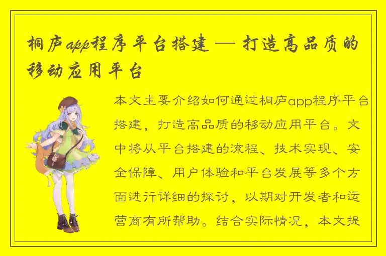 桐庐app程序平台搭建 — 打造高品质的移动应用平台