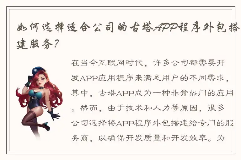 如何选择适合公司的古塔APP程序外包搭建服务？