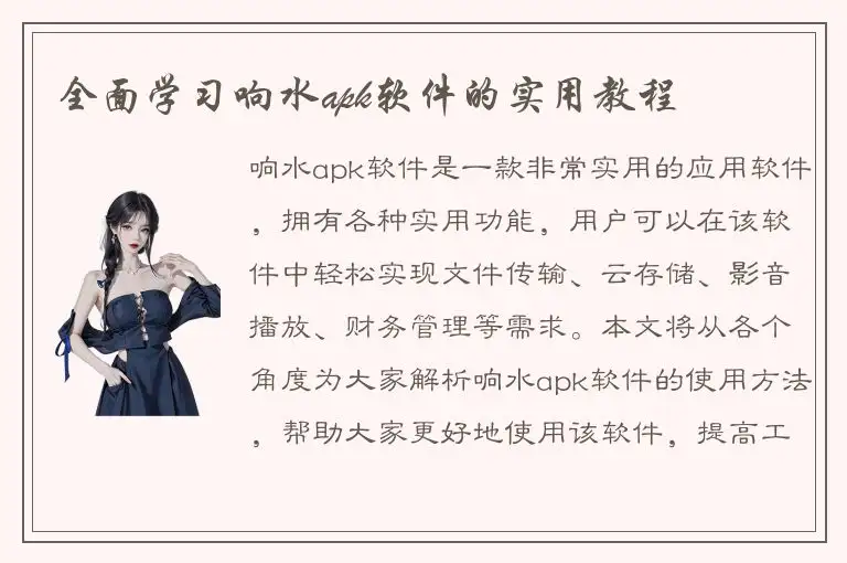 全面学习响水apk软件的实用教程