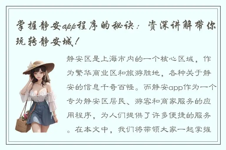 掌握静安app程序的秘诀：资深讲解带你玩转静安城！
