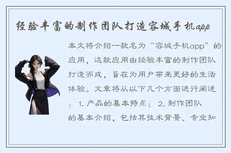 经验丰富的制作团队打造容城手机app