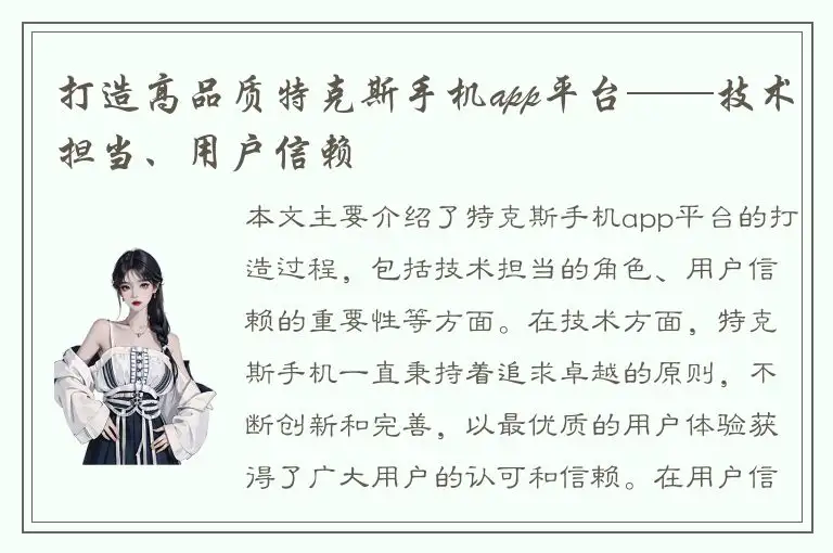 打造高品质特克斯手机app平台——技术担当、用户信赖