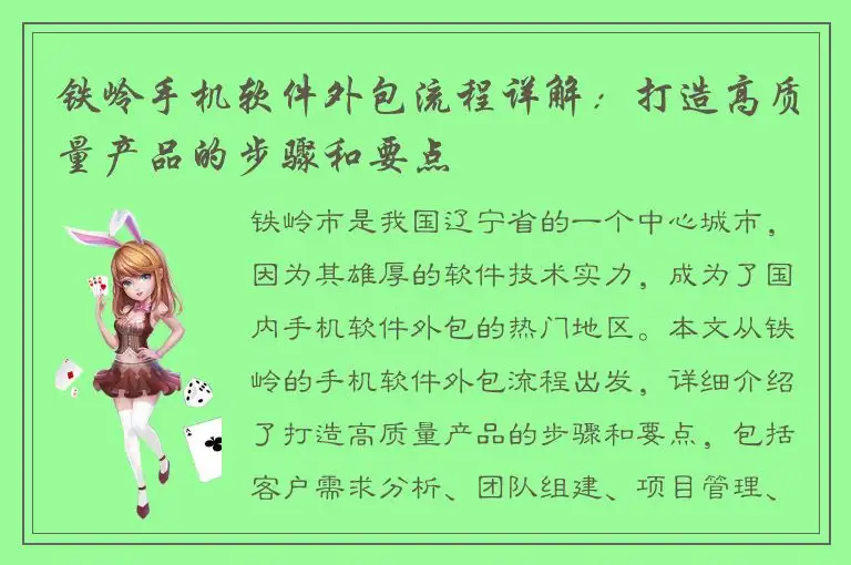 铁岭手机软件外包流程详解：打造高质量产品的步骤和要点