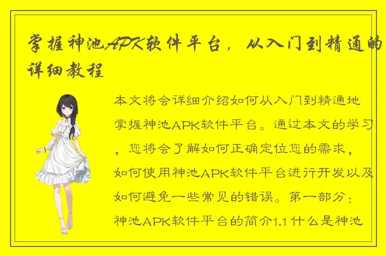 掌握神池APK软件平台，从入门到精通的详细教程
