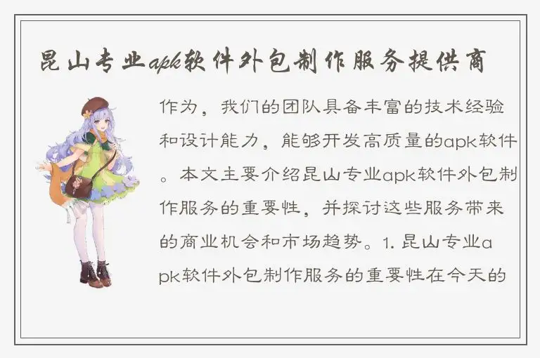 昆山专业apk软件外包制作服务提供商