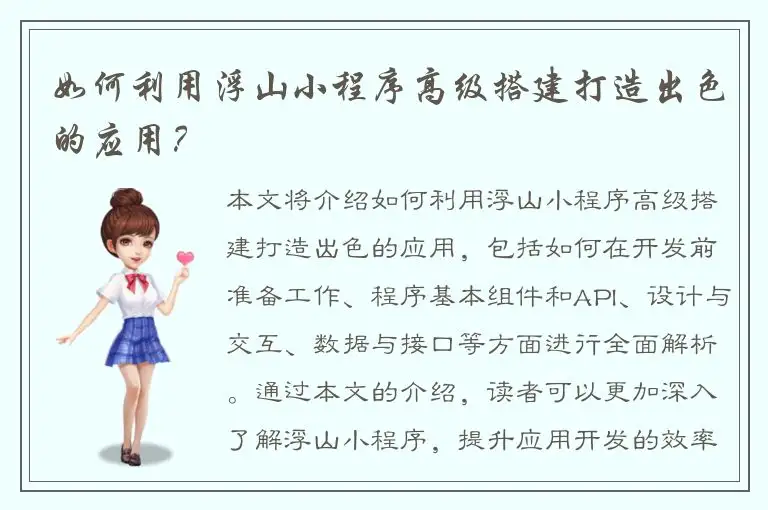 如何利用浮山小程序高级搭建打造出色的应用？