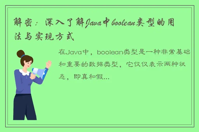 解密：深入了解Java中boolean类型的用法与实现方式
