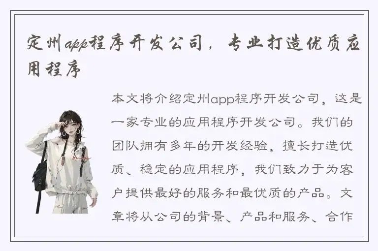 定州app程序开发公司，专业打造优质应用程序