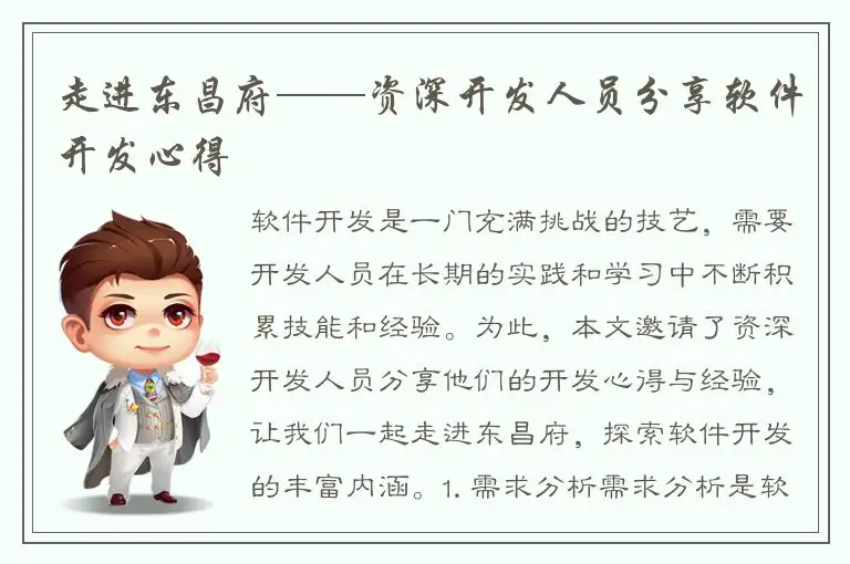 走进东昌府——资深开发人员分享软件开发心得