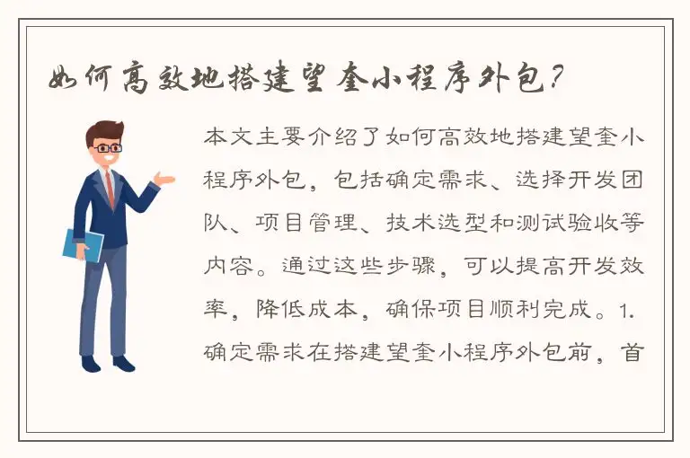 如何高效地搭建望奎小程序外包？