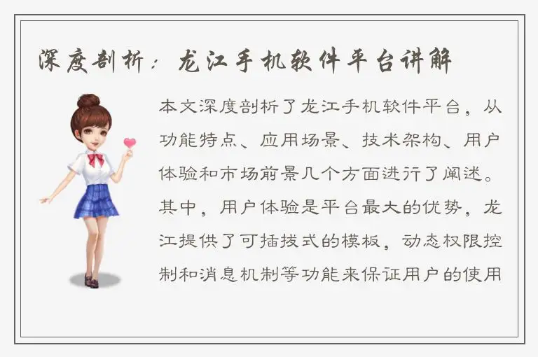 深度剖析：龙江手机软件平台讲解
