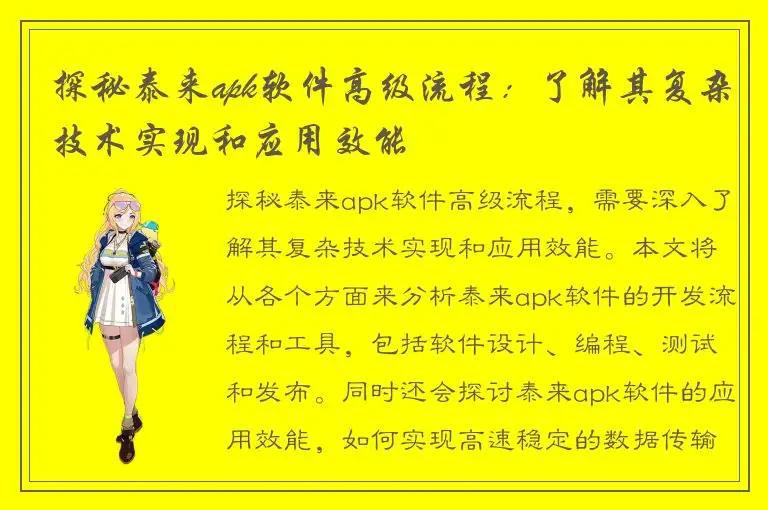 探秘泰来apk软件高级流程：了解其复杂技术实现和应用效能