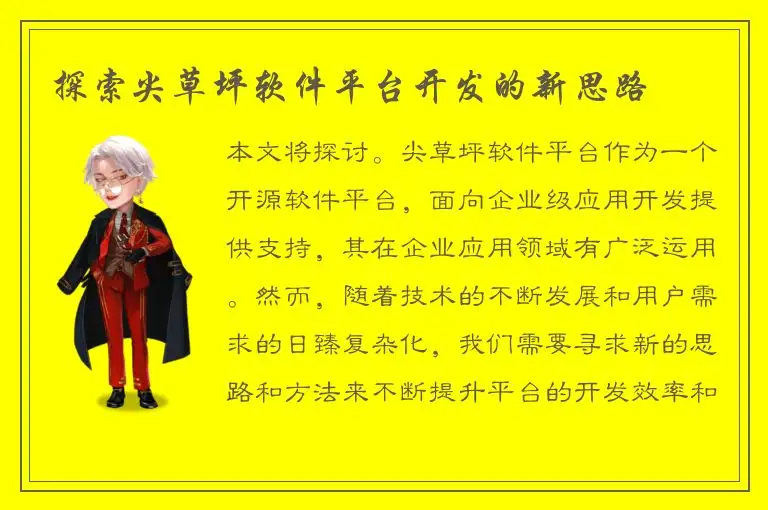 探索尖草坪软件平台开发的新思路