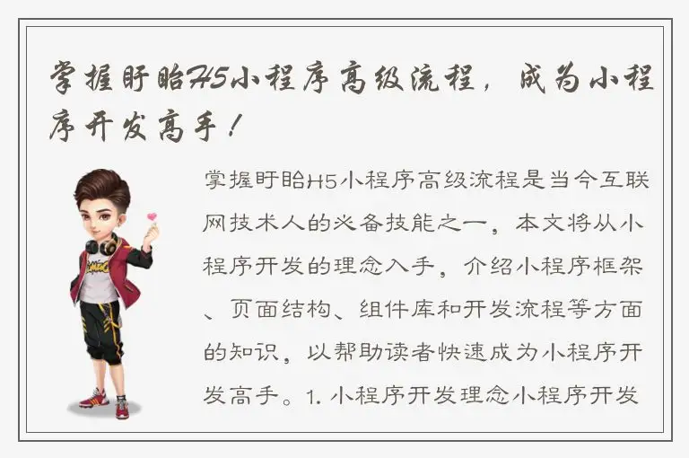 掌握盱眙H5小程序高级流程，成为小程序开发高手！