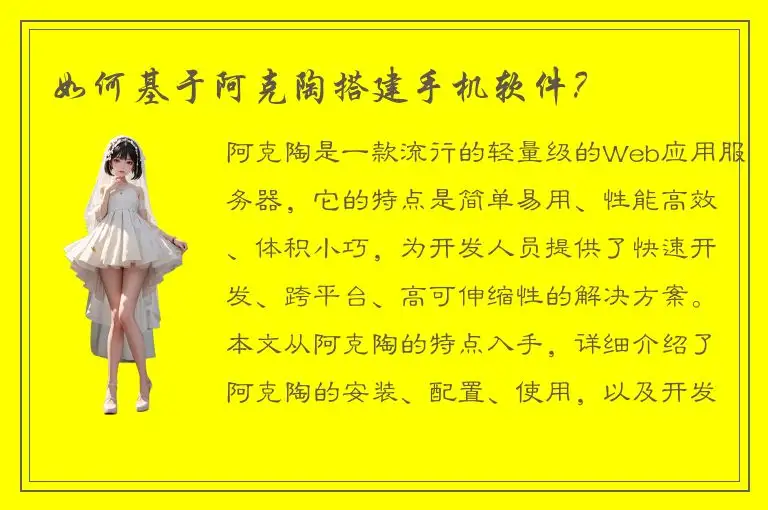 如何基于阿克陶搭建手机软件？