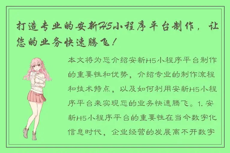 打造专业的安新H5小程序平台制作，让您的业务快速腾飞！