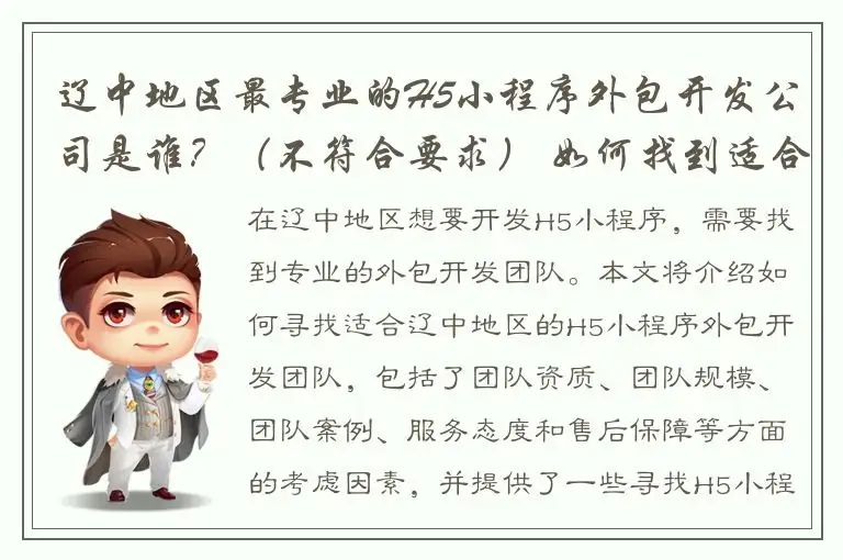辽中地区最专业的H5小程序外包开发公司是谁？（不符合要求） 如何找到适合辽中地区的H5小程序外包开发团队？（符合要求）