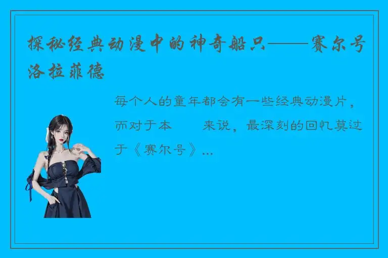 探秘经典动漫中的神奇船只——赛尔号洛拉菲德