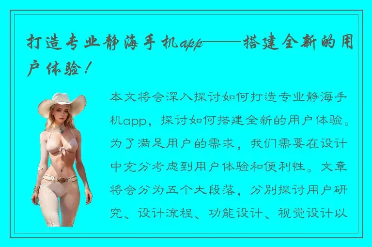 打造专业静海手机app——搭建全新的用户体验！