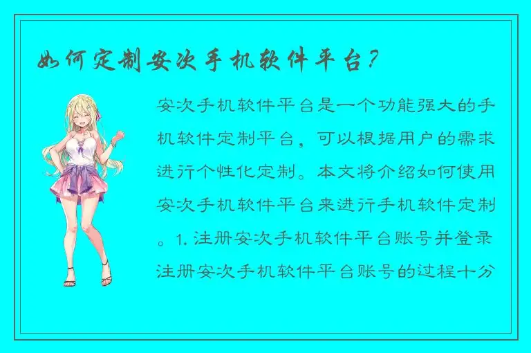 如何定制安次手机软件平台？