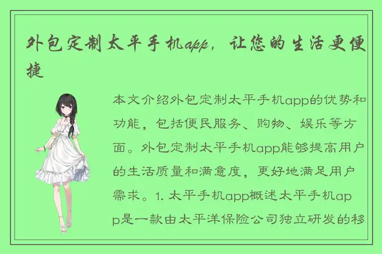 外包定制太平手机app，让您的生活更便捷