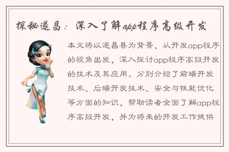 探秘遂昌：深入了解app程序高级开发