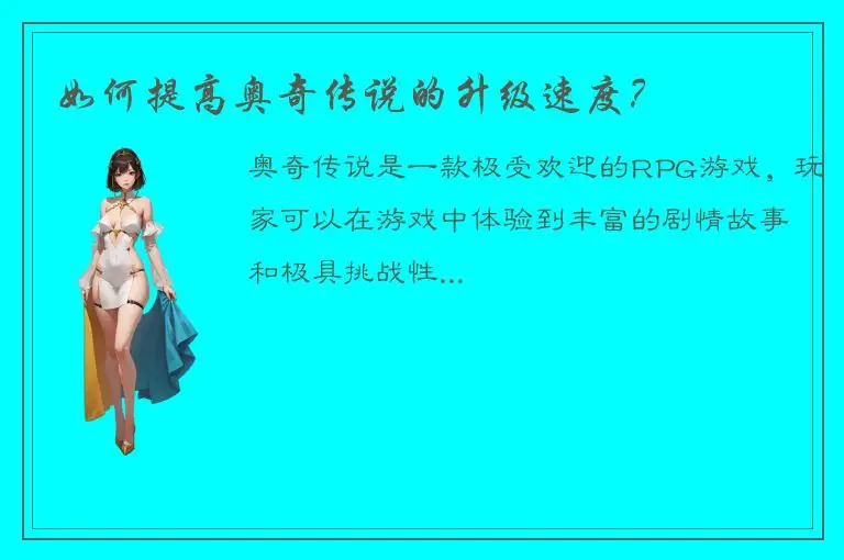 如何提高奥奇传说的升级速度？