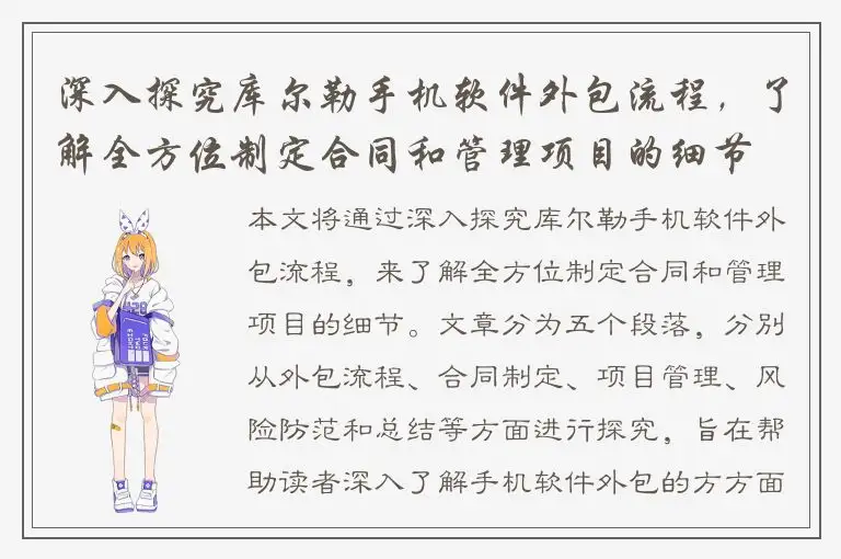 深入探究库尔勒手机软件外包流程，了解全方位制定合同和管理项目的细节