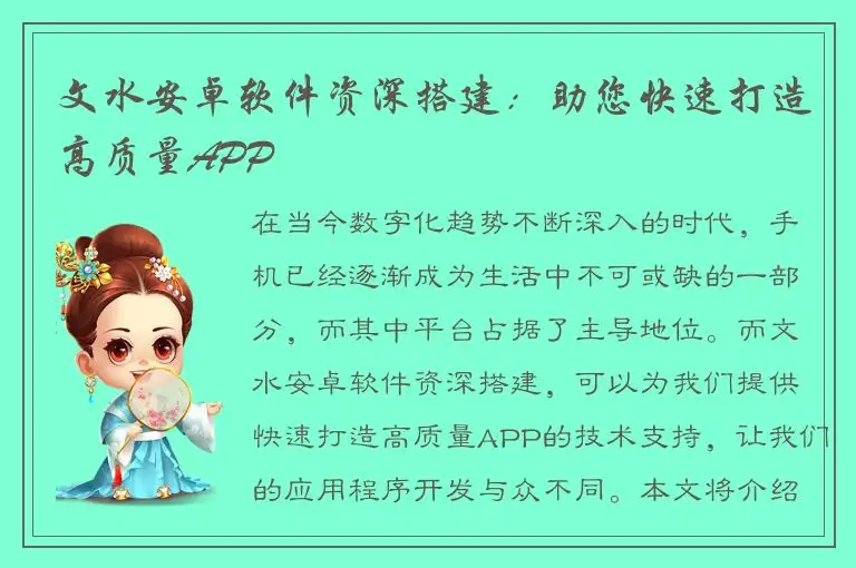 文水安卓软件资深搭建：助您快速打造高质量APP