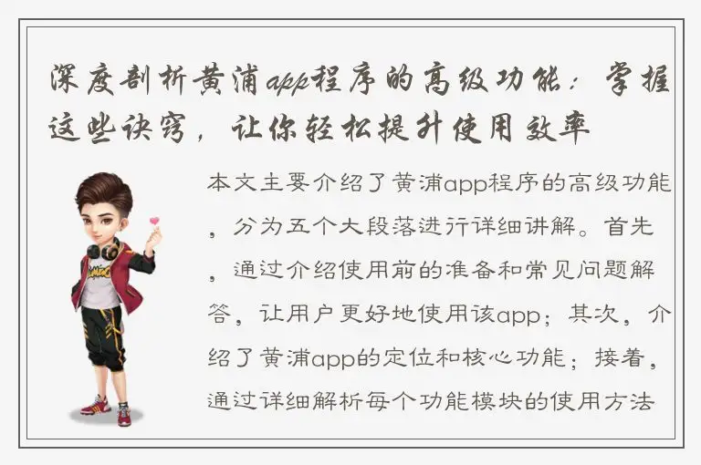 深度剖析黄浦app程序的高级功能：掌握这些诀窍，让你轻松提升使用效率