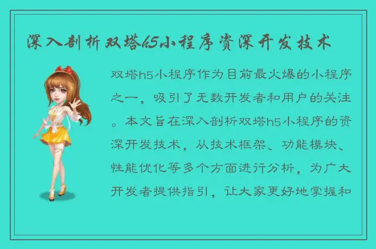 深入剖析双塔h5小程序资深开发技术