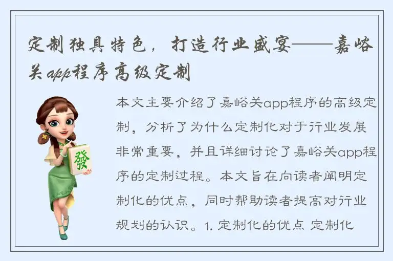 定制独具特色，打造行业盛宴——嘉峪关app程序高级定制