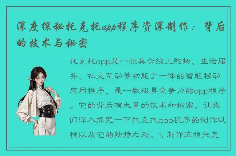 深度探秘托克托app程序资深制作：背后的技术与秘密