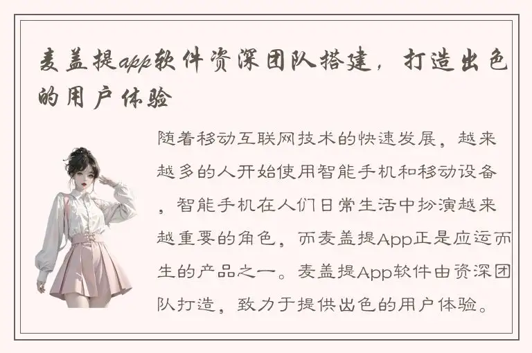 麦盖提app软件资深团队搭建，打造出色的用户体验