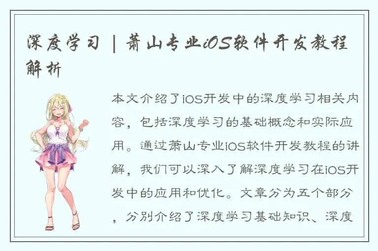 深度学习 | 萧山专业iOS软件开发教程解析