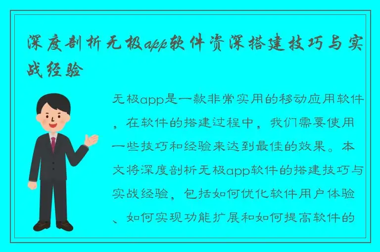 深度剖析无极app软件资深搭建技巧与实战经验