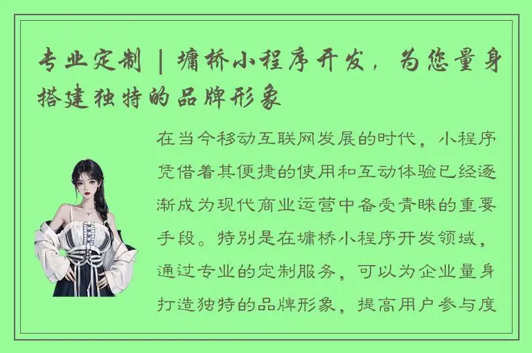 专业定制 | 墉桥小程序开发，为您量身搭建独特的品牌形象