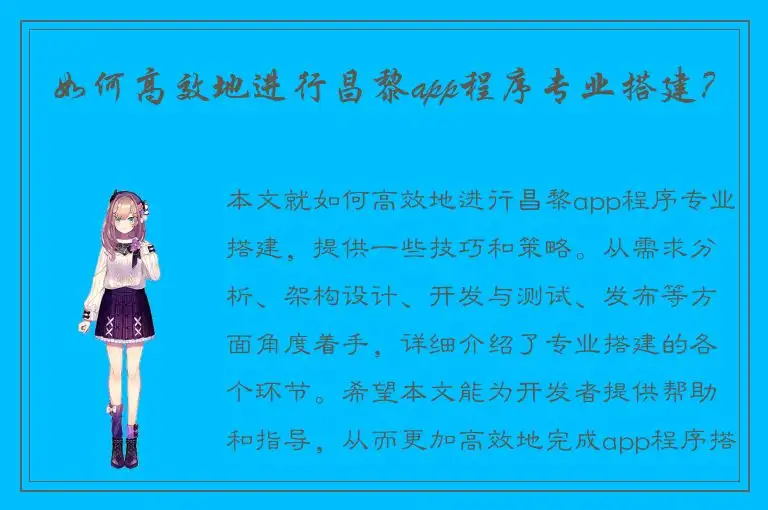 如何高效地进行昌黎app程序专业搭建？