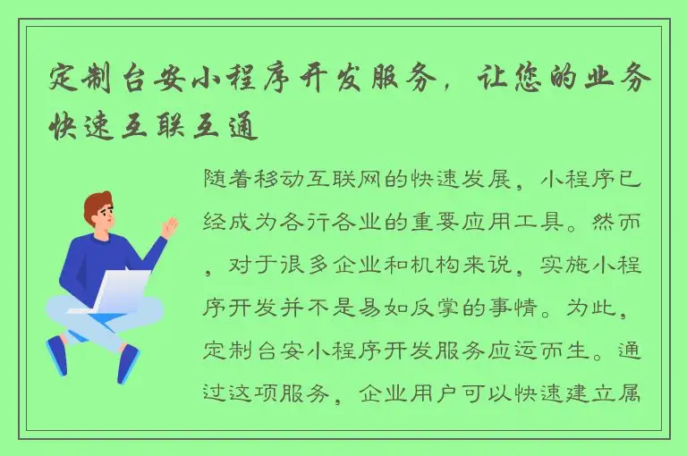 定制台安小程序开发服务，让您的业务快速互联互通