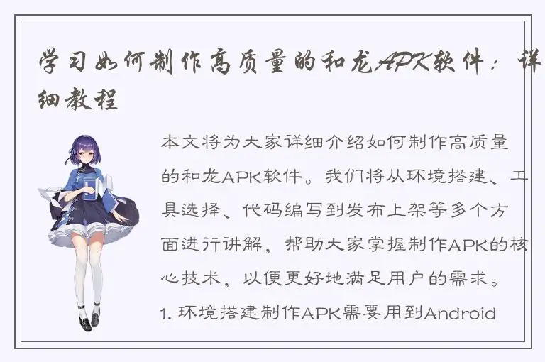 学习如何制作高质量的和龙APK软件：详细教程