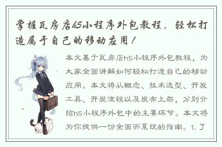 掌握瓦房店h5小程序外包教程，轻松打造属于自己的移动应用！